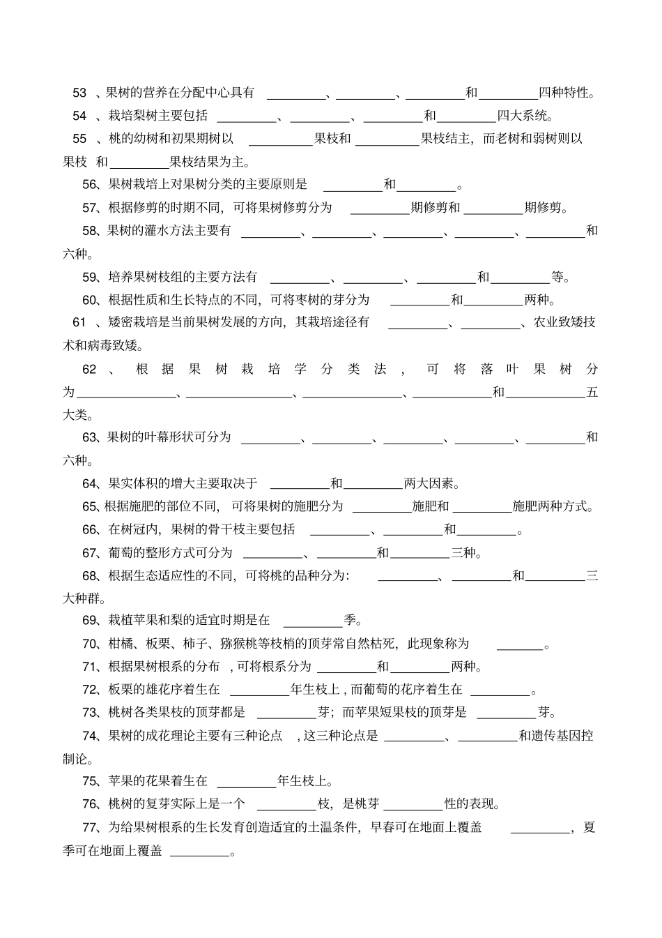 果树生产试题库_第3页