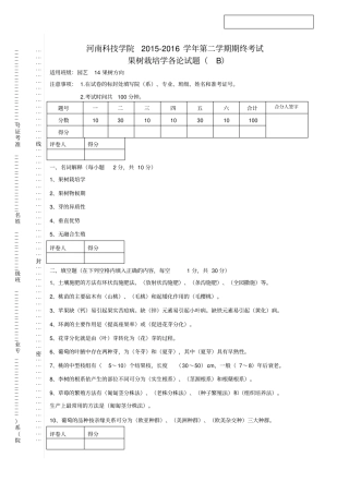 果树栽培学各论试题B
