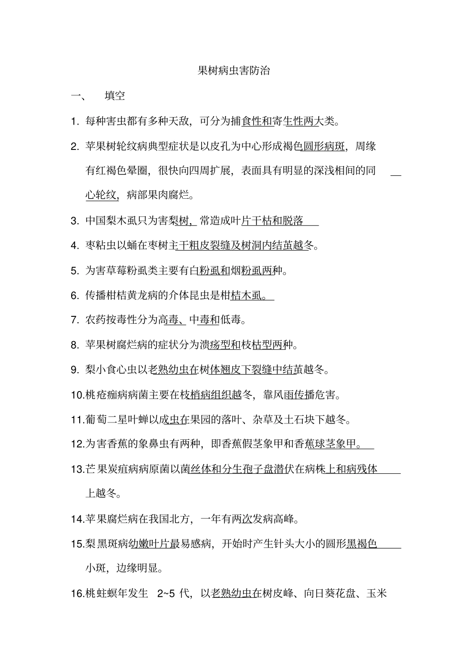 果树病虫害防治复习题分析_第1页