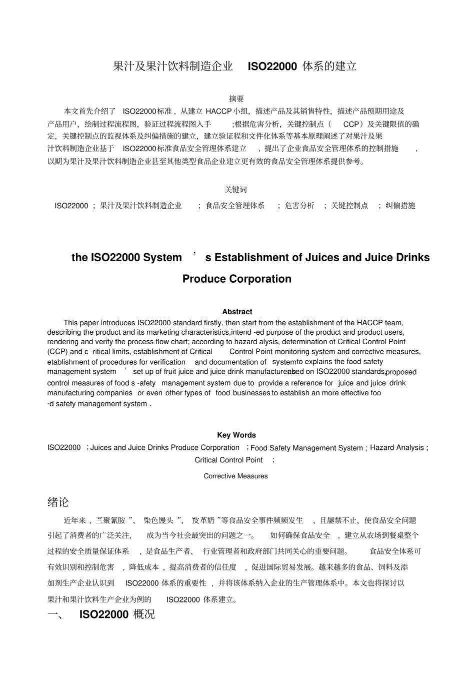 果汁与果汁饮料制造企业ISO22000体系的建立_第1页