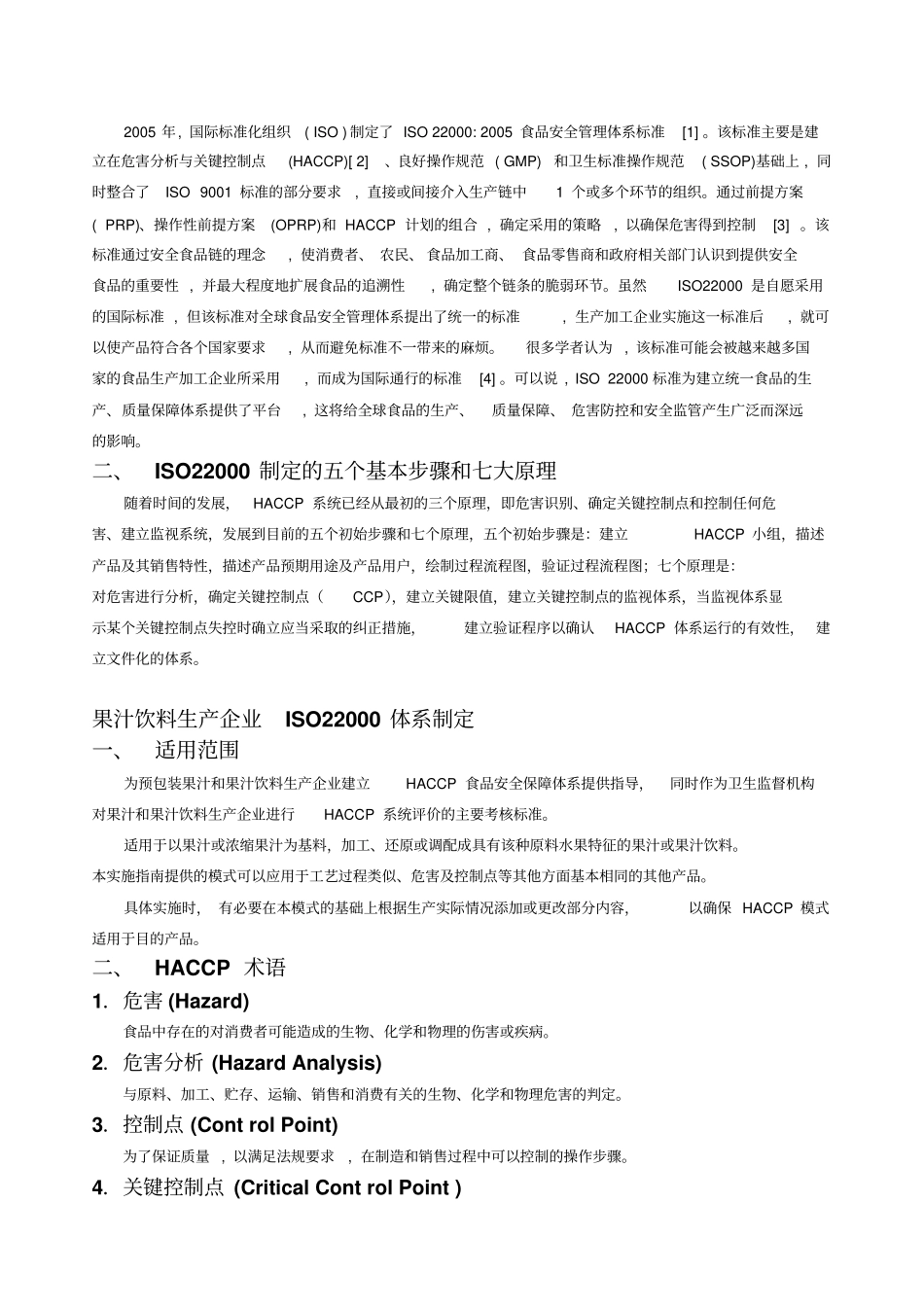 果汁与果汁饮料制造企业ISO22000体系的建立_第2页