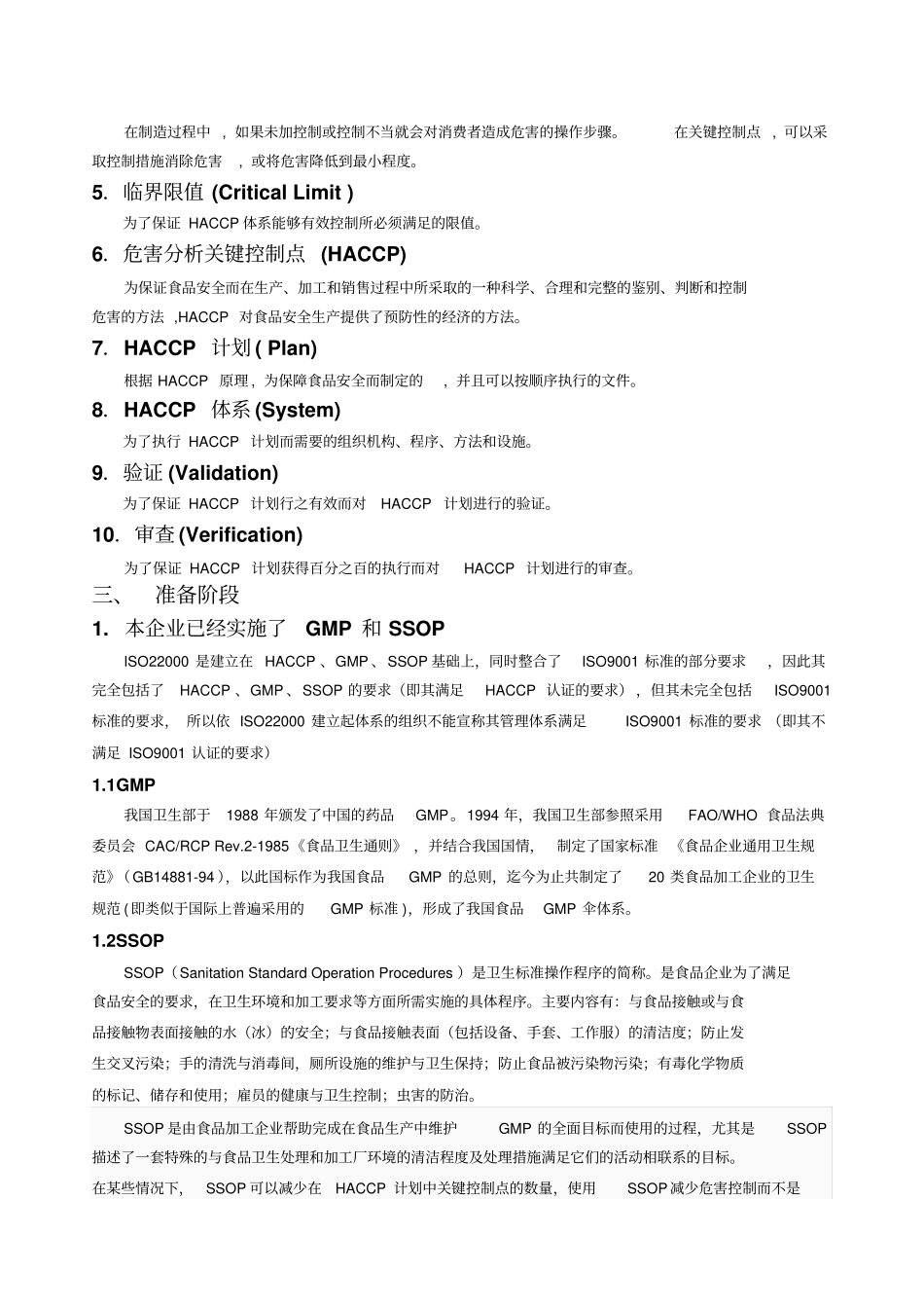 果汁与果汁饮料制造企业ISO22000体系的建立_第3页