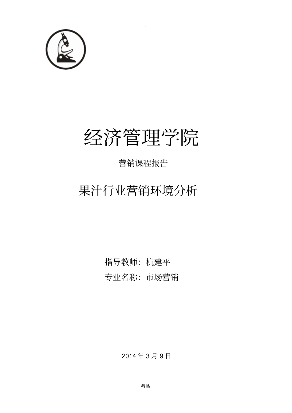 果汁行业营销环境分析_第1页
