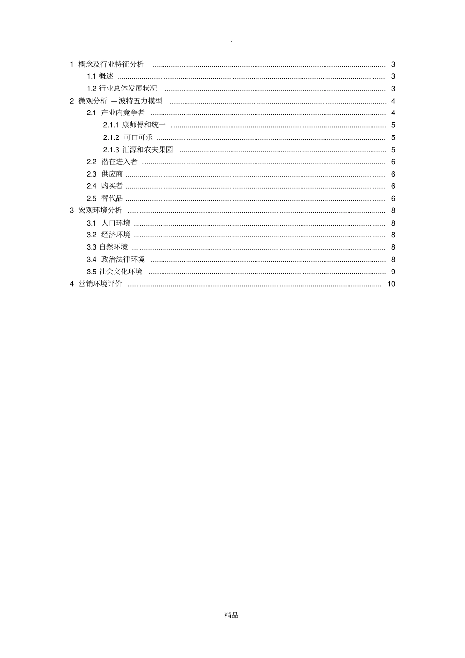 果汁行业营销环境分析_第2页