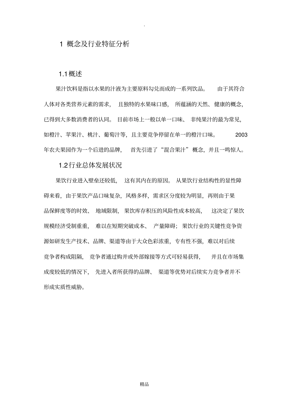 果汁行业营销环境分析_第3页