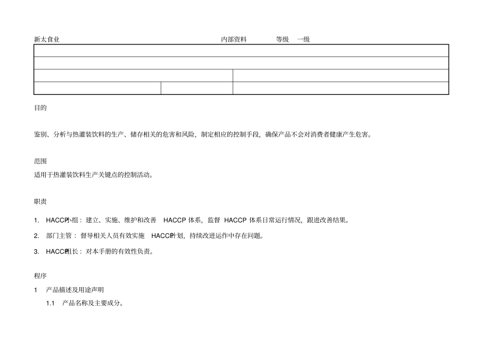 果汁饮料的控制的全部过程_第1页