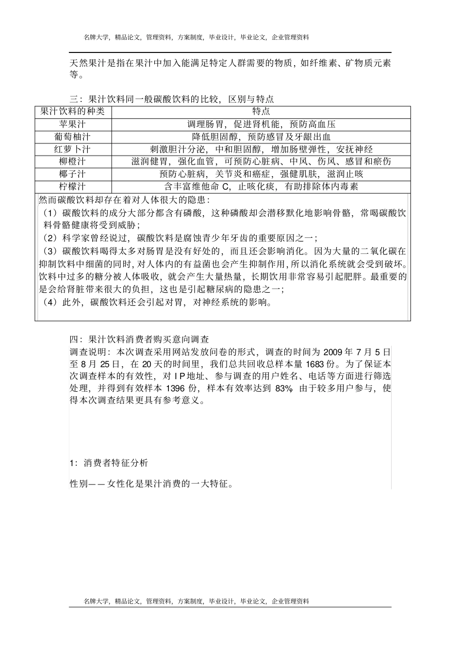 果汁饮料场调查报告_第3页