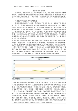 果汁饮料场调查报告