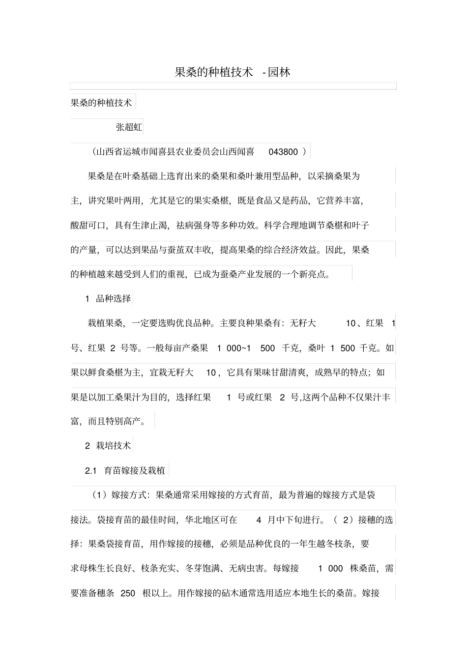 果桑的种植技术_第1页