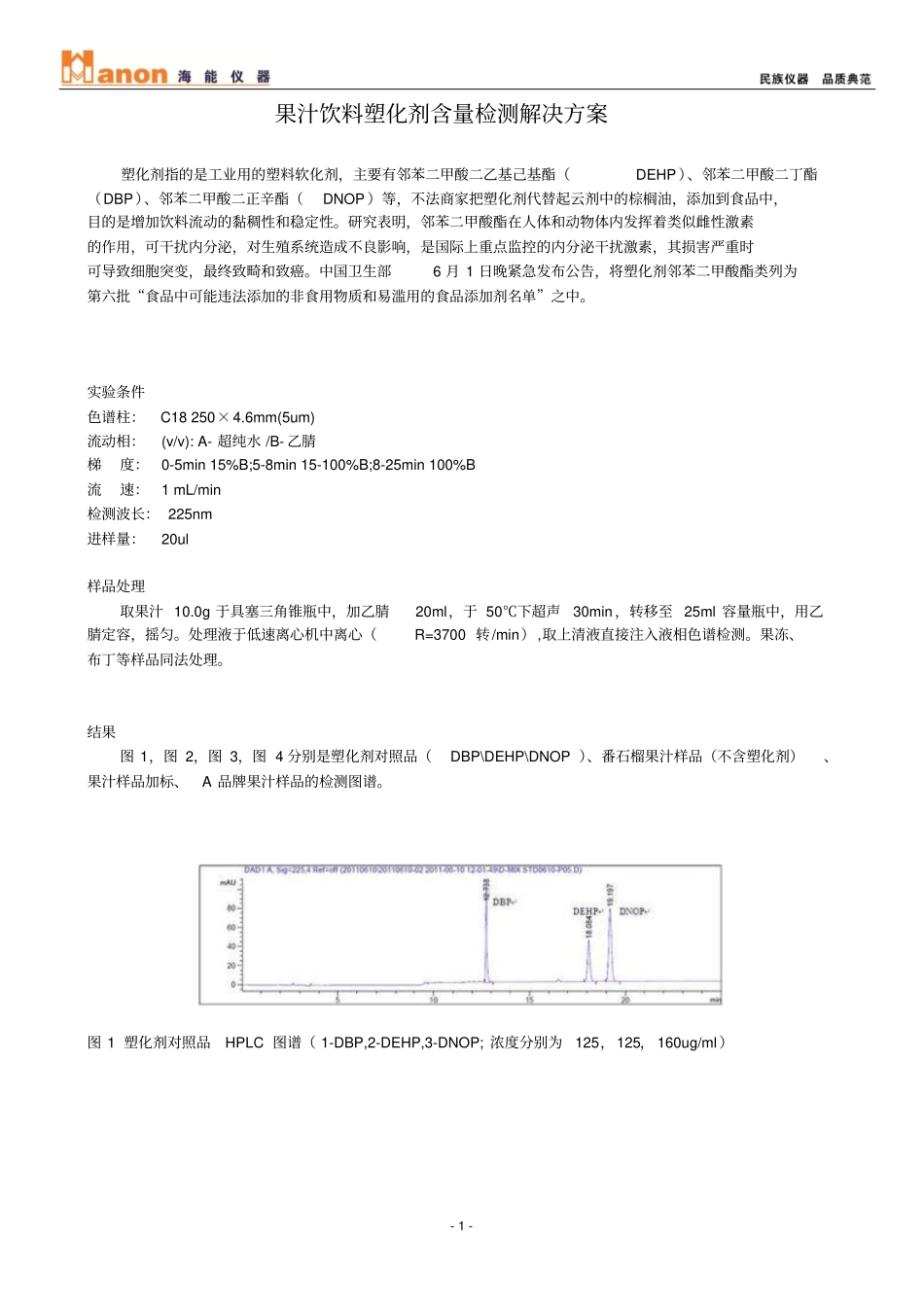 果汁饮料塑化剂含量检测解决方案_第1页