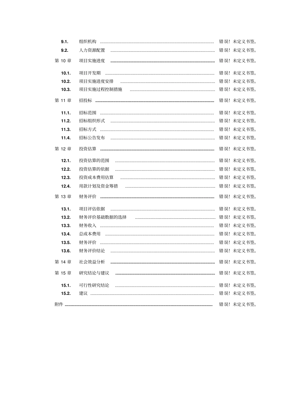 果胶厂项目可行性研究报告书_第2页