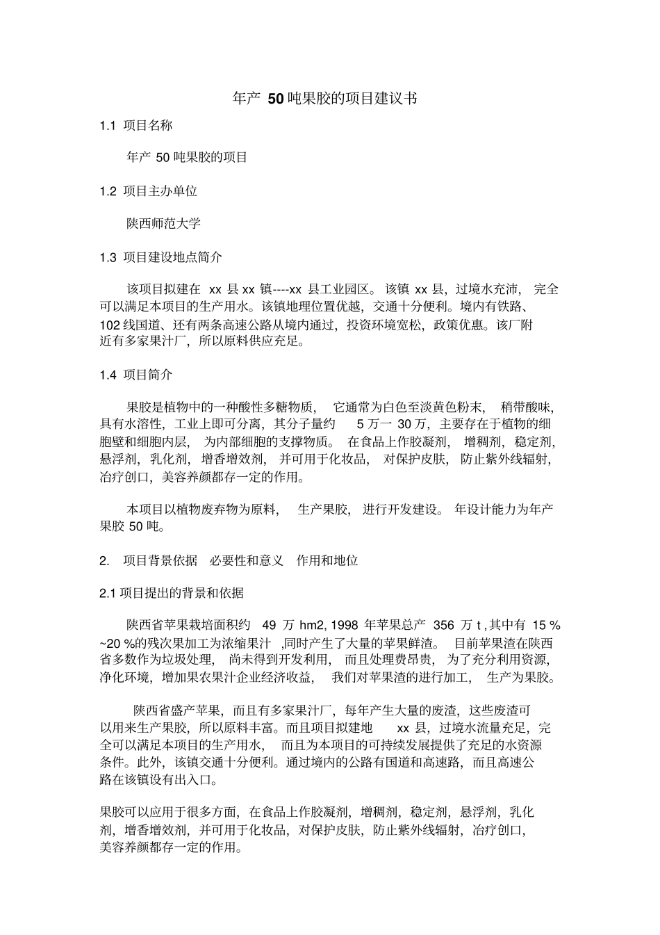 果胶厂项目可行性研究报告书_第3页