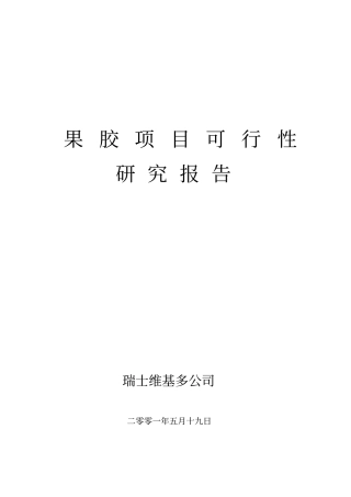 果胶项目可行性研究报告