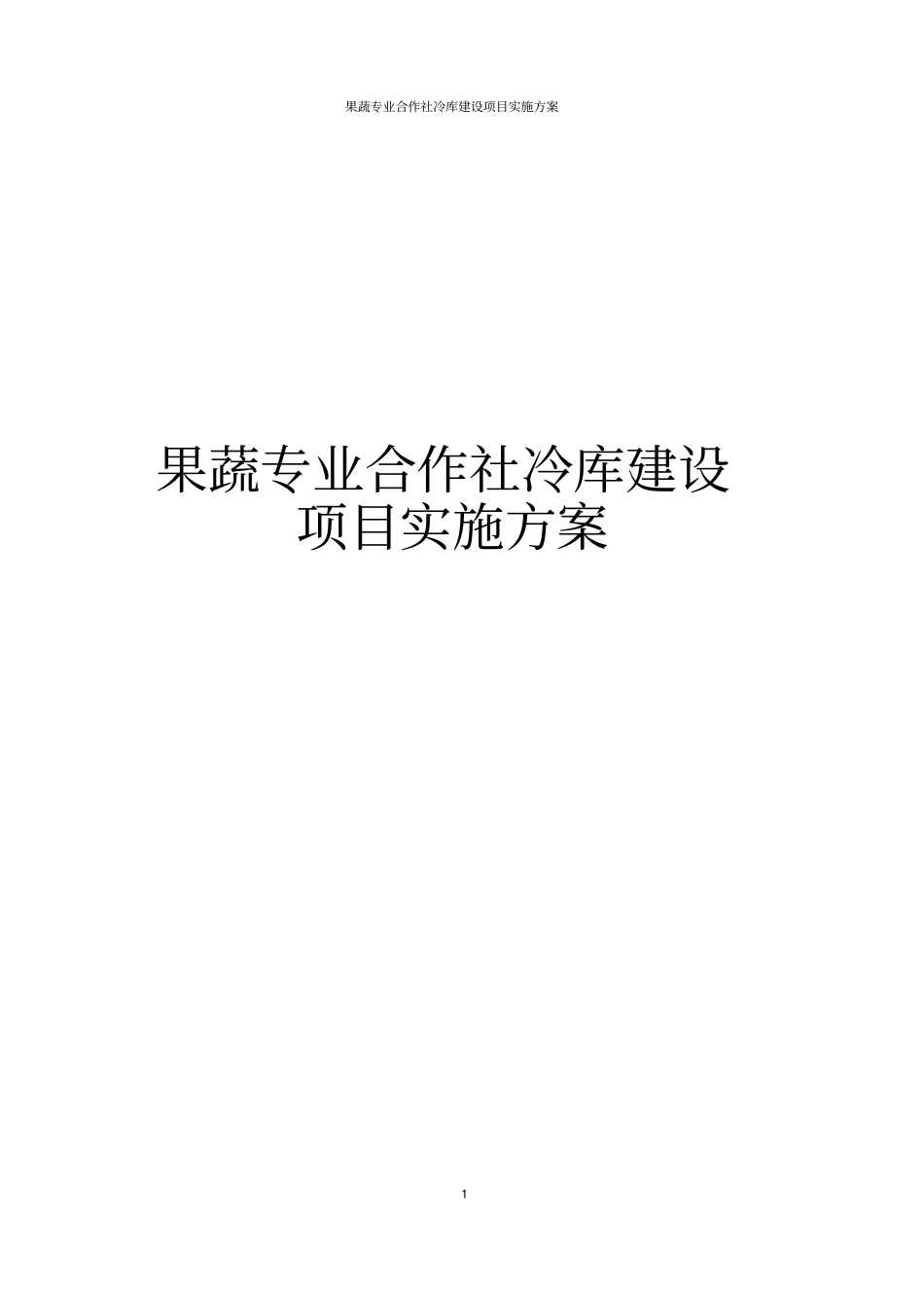果蔬专业合作社冷库建设项目实施方案_第1页