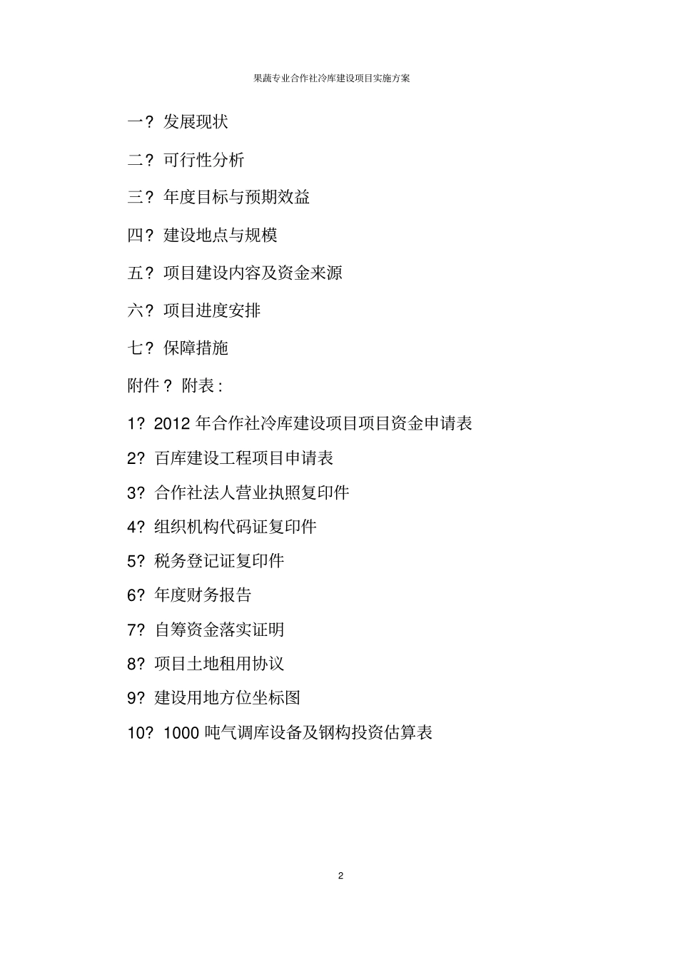 果蔬专业合作社冷库建设项目实施方案_第2页