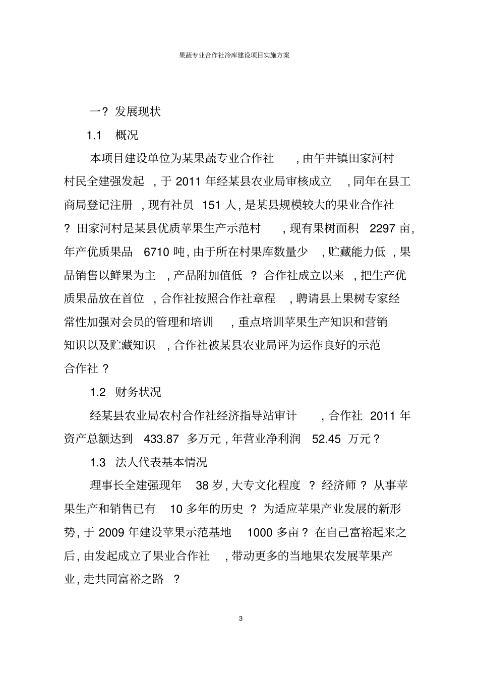 果蔬专业合作社冷库建设项目实施方案_第3页