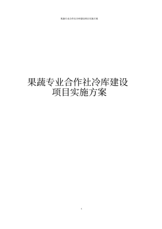 果蔬专业合作社冷库建设项目实施方案