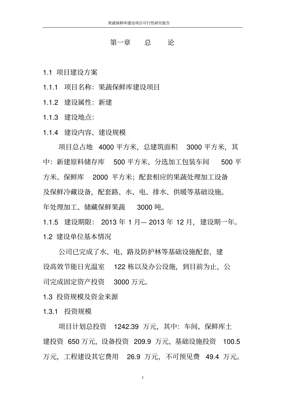 果蔬保鲜库项目可行性研究报告_第2页