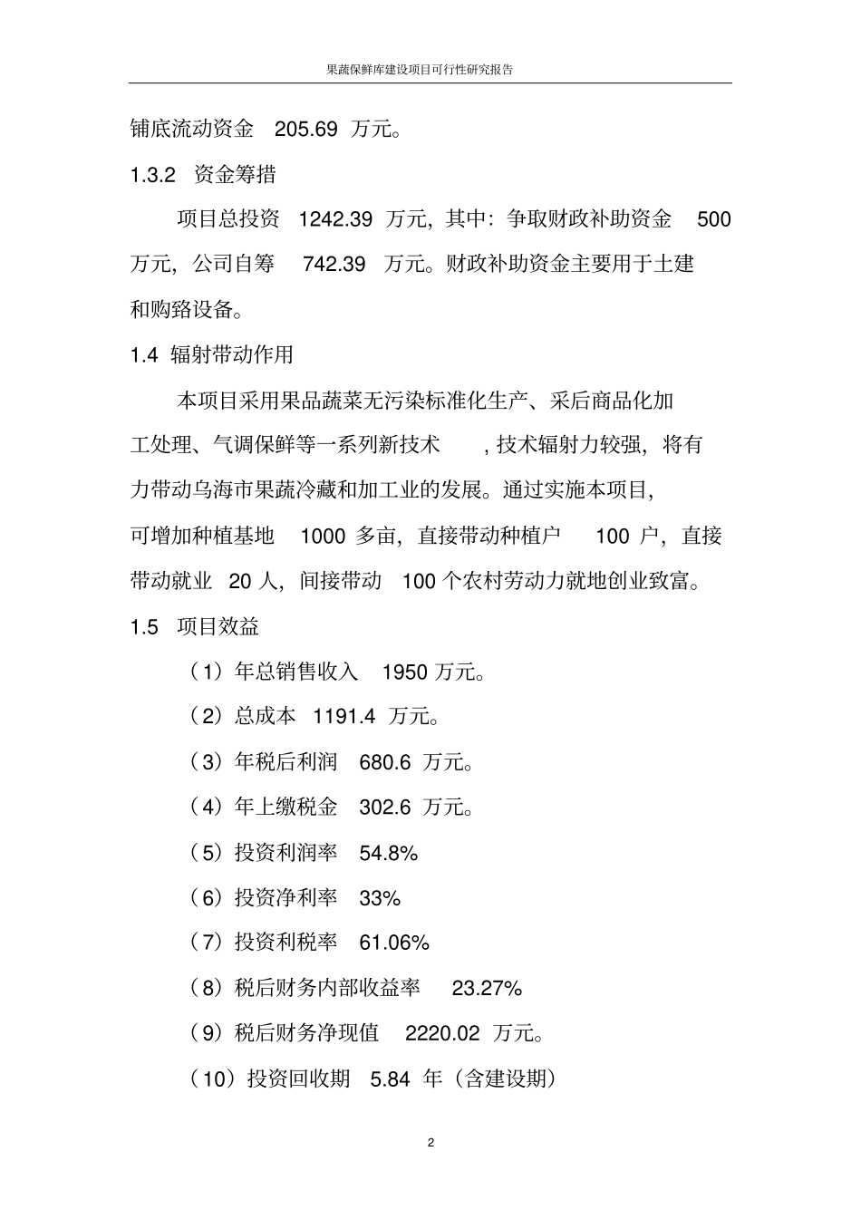 果蔬保鲜库项目可行性研究报告_第3页