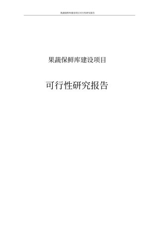 果蔬保鲜库项目可行性研究报告