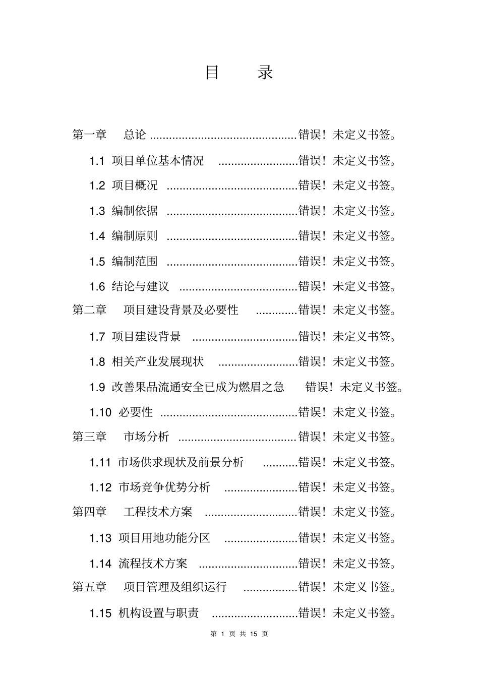 果蔬企业技改项目申请报告_第1页