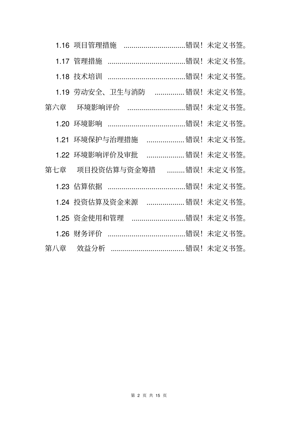 果蔬企业技改项目申请报告_第2页