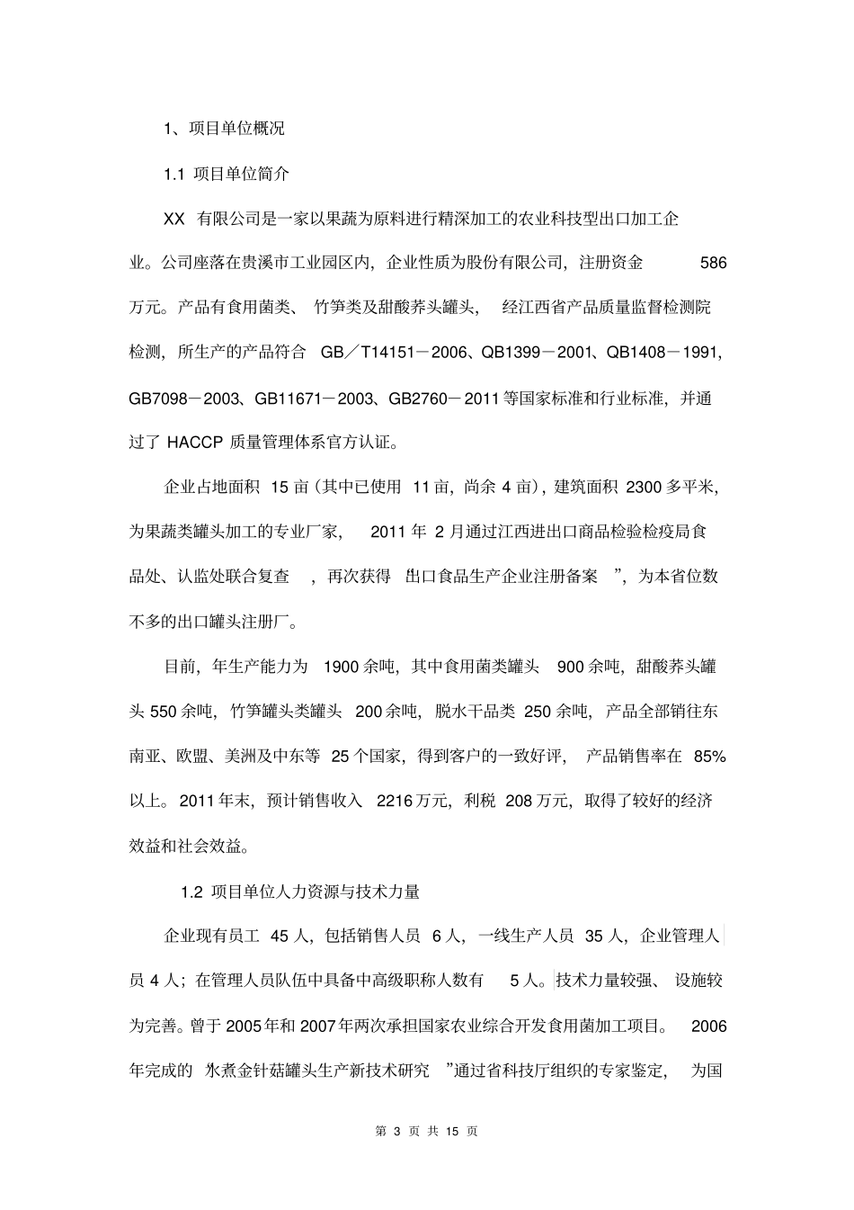 果蔬企业技改项目申请报告_第3页
