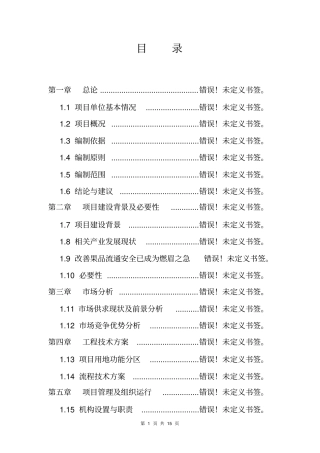 果蔬企业技改项目申请报告