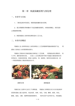 果蔬保藏原理处理