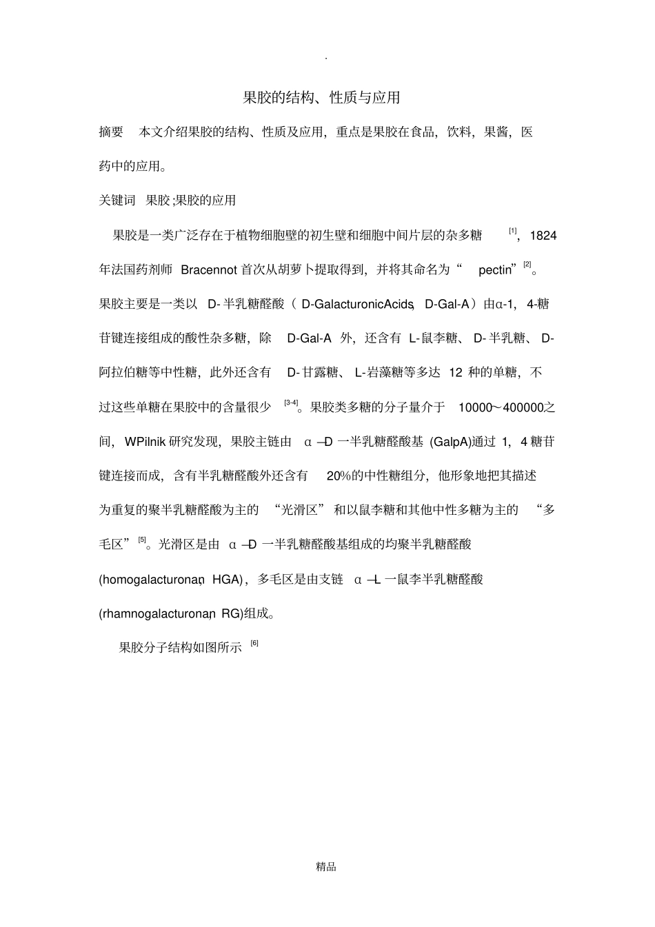 果胶应用综述_第1页