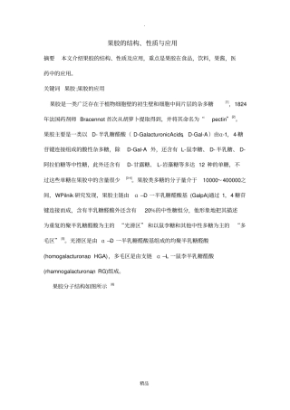 果胶应用综述