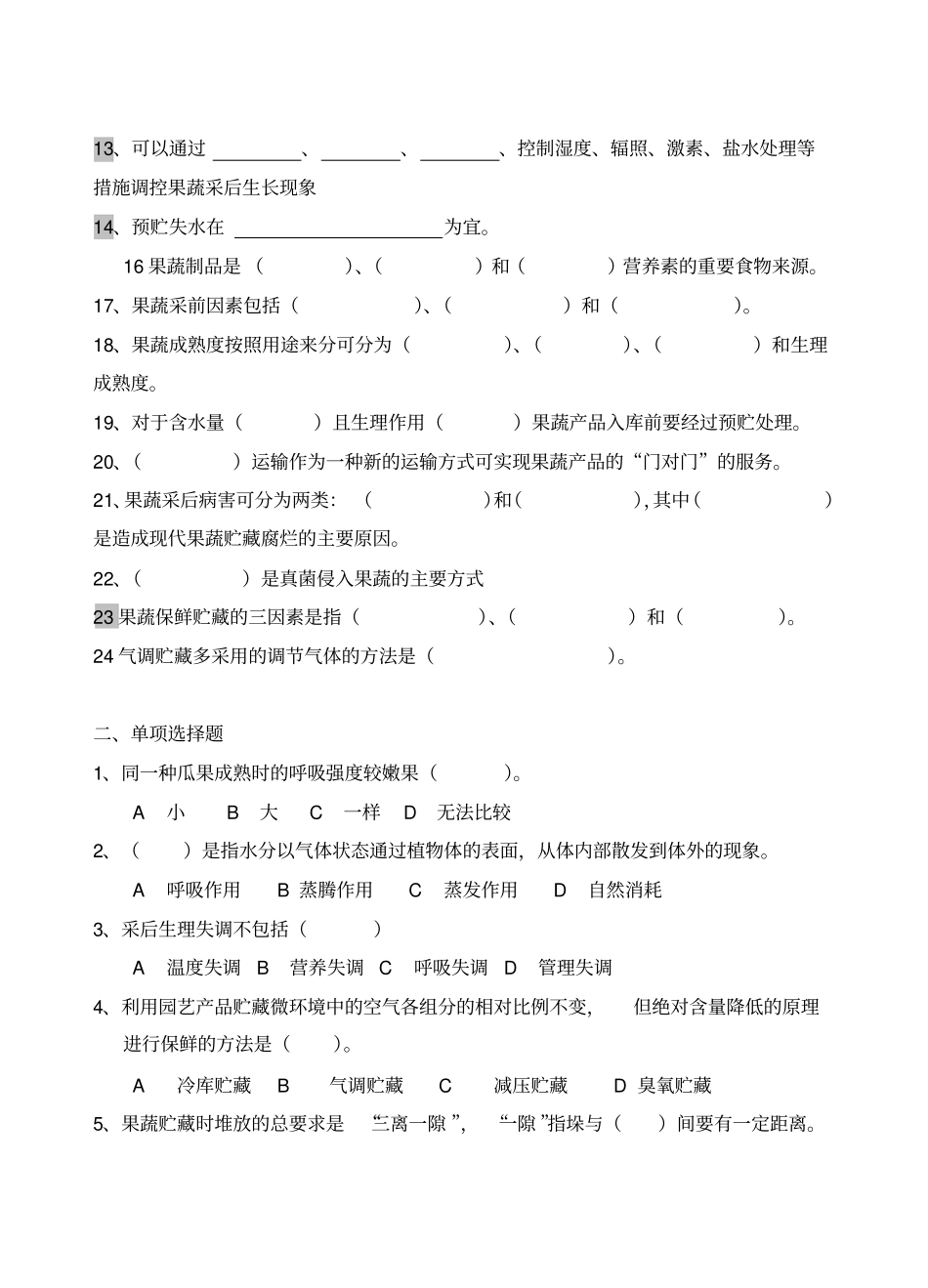 果蔬储运学复习题_第2页
