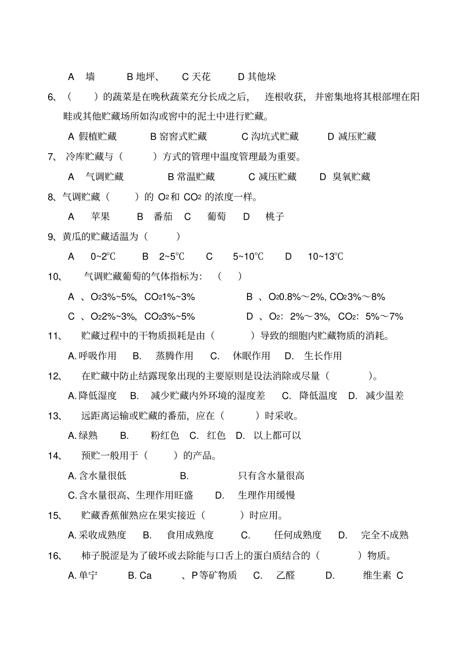 果蔬储运学复习题_第3页