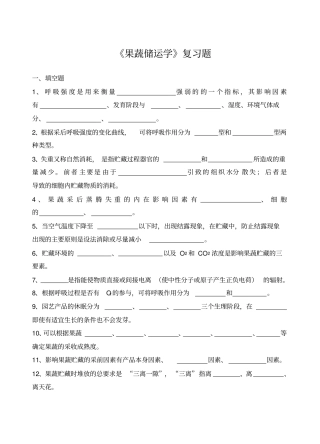 果蔬储运学复习题