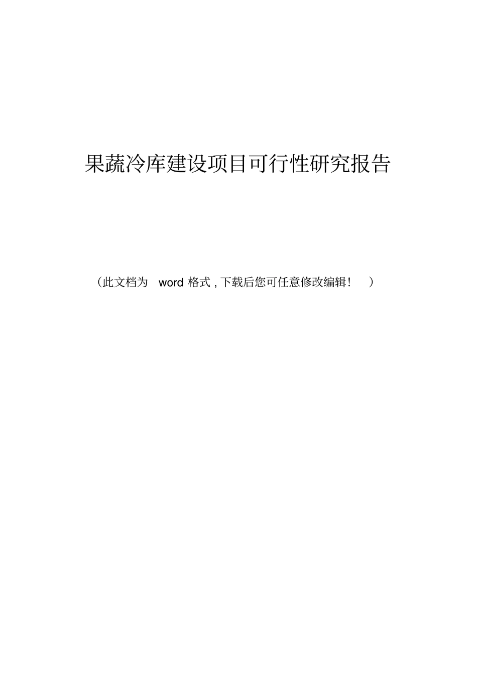 果蔬冷库建设项目可行性研究报告_第1页