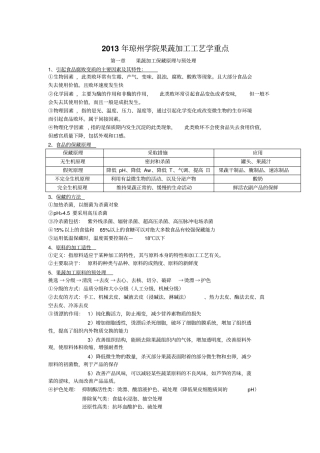 果蔬加工工艺学期末复习重点