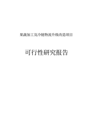 果蔬加工冷链物流升级改造项目可行性实施计划书