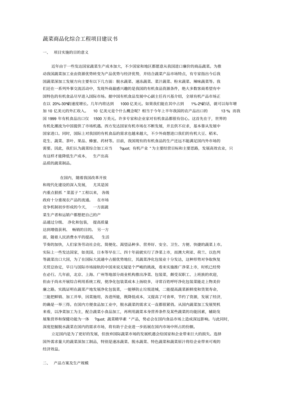 果蔬加工项目建议书_第1页