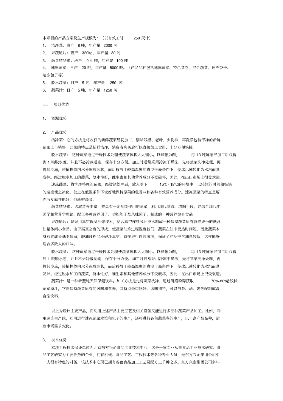 果蔬加工项目建议书_第2页