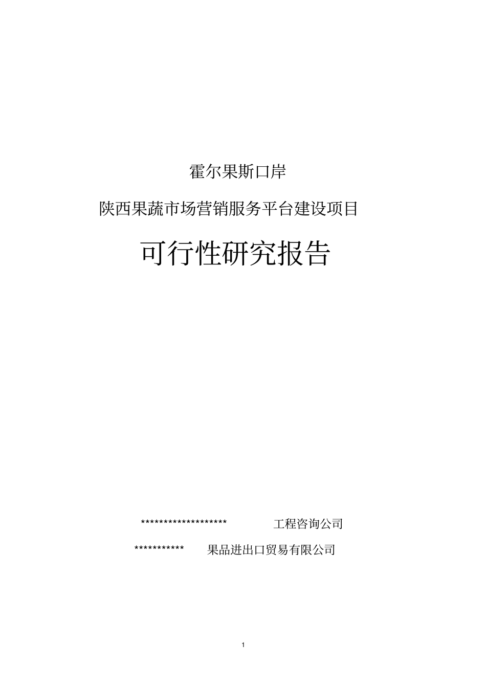 果蔬场营销服务平台建设项目可行性研究报告_第1页