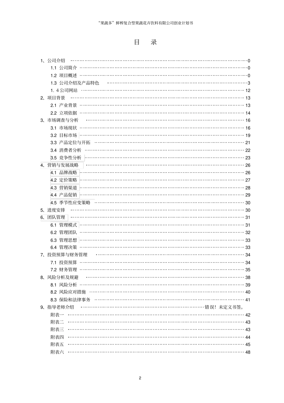 果蔬多鲜榨复合型果蔬花卉饮料有限公司创业计划书_第2页
