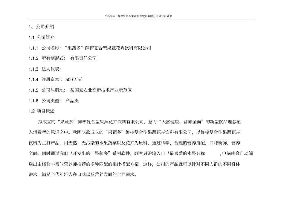果蔬多鲜榨复合型果蔬花卉饮料有限公司创业计划书_第3页