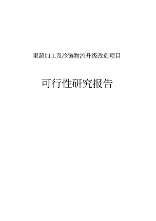 果蔬加工及冷链物流升级改造项目可行性研究报告