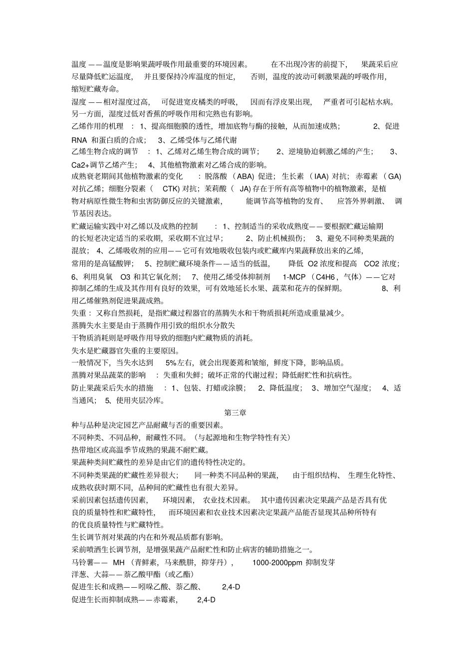 果蔬复习资料分析_第2页