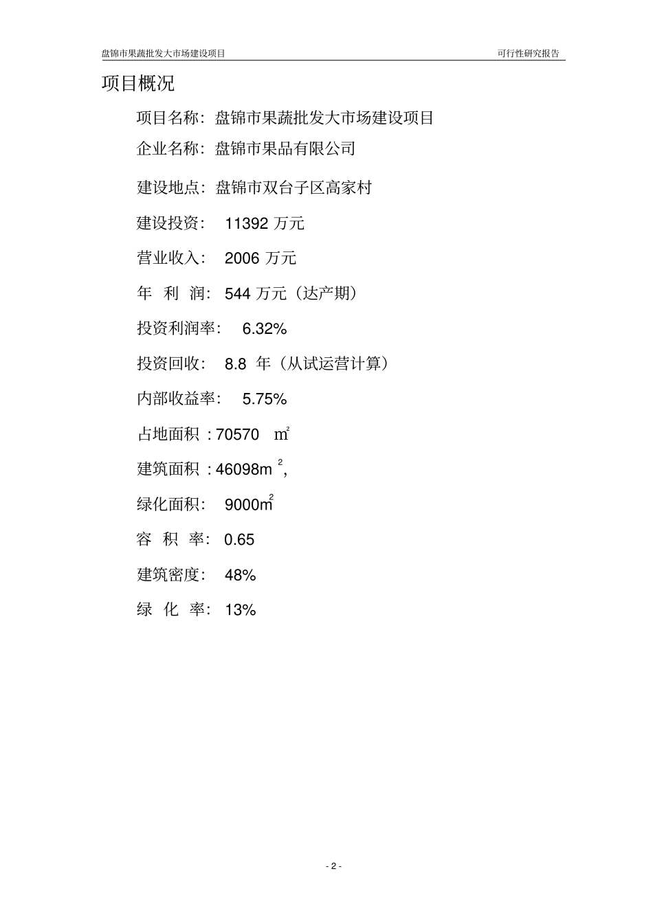 果蔬批发场建设项目可行性研究报告_第2页
