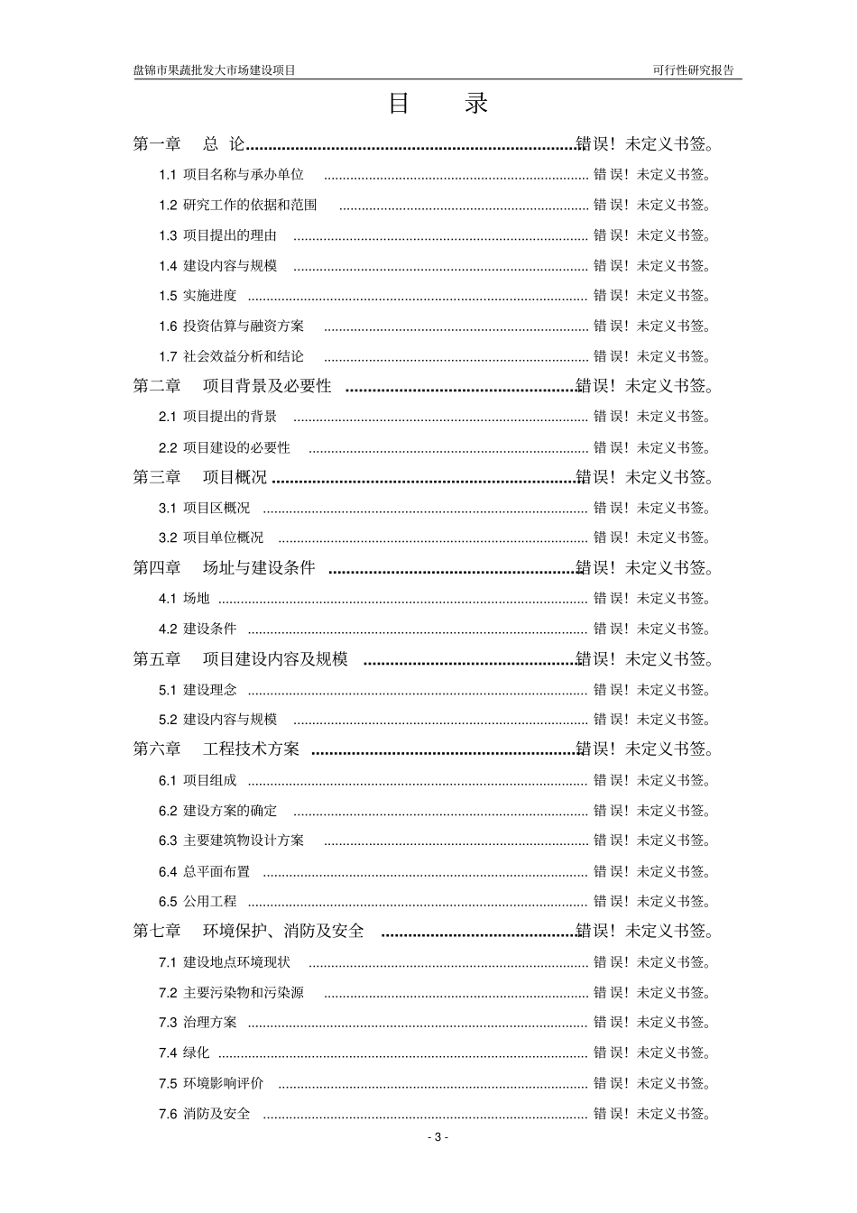 果蔬批发场建设项目可行性研究报告_第3页