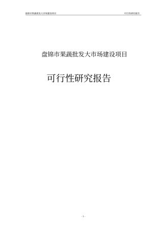 果蔬批发场建设项目可行性研究报告