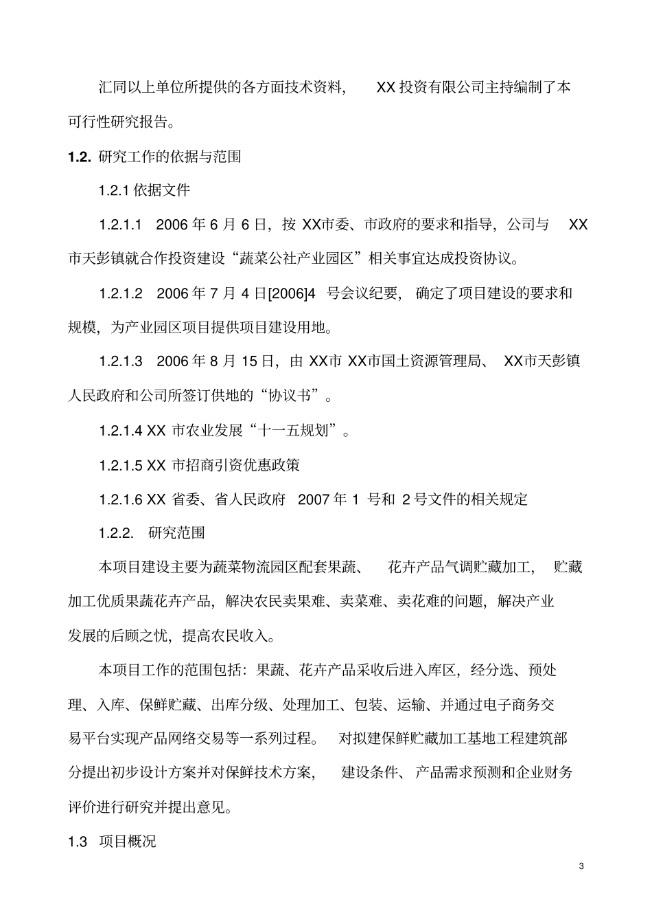 果蔬气调保鲜贮藏加工基地可行性研究报告_第3页