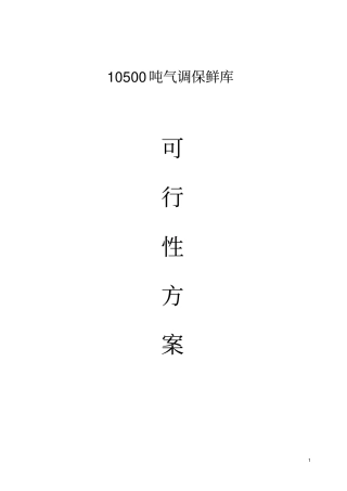果蔬气调保鲜贮藏加工基地可行性研究报告