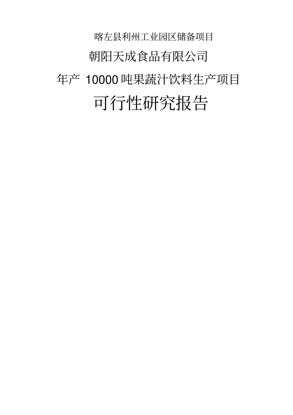 果蔬汁饮料项目可行性研究报告_第1页